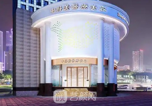 廣州中科美醫(yī)療美容正規(guī)