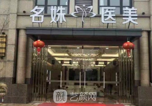 蕪湖名姝整形醫(yī)院地址在