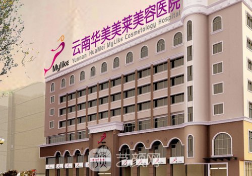 云南華美美萊醫(yī)院正規(guī)嗎