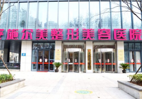 江蘇施爾美整形美容醫(yī)院