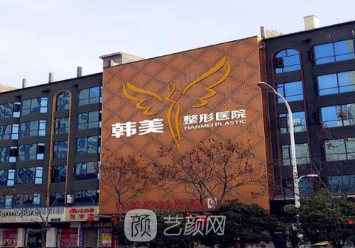 襄陽(yáng)韓美整形美容醫(yī)院技