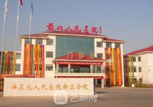 蘇北人民醫(yī)院整形美容科