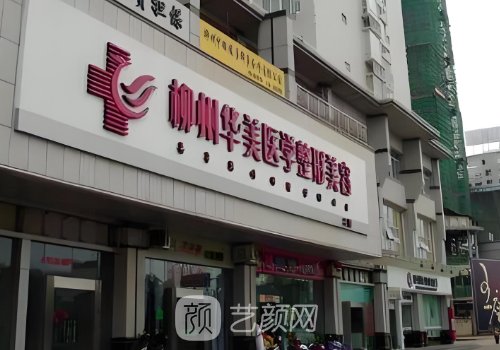 柳州華美整形醫(yī)院是正規(guī)