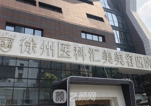 徐州整形醫(yī)院哪家最好?熱