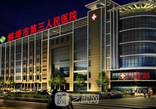 蚌埠三院整形科怎么樣?醫(yī)