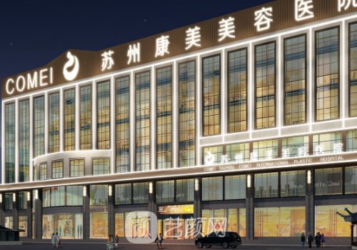 蘇州康美整形美容醫(yī)院正