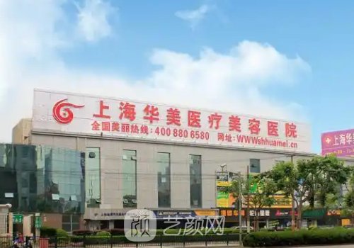 上海華美整形好嗎?技術(shù)測(cè)