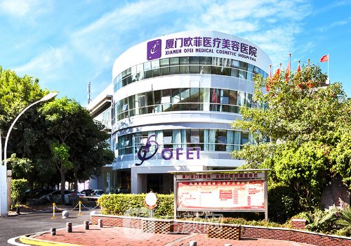 廈門(mén)歐菲整形美容醫(yī)院是