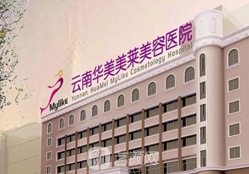 云南華美美萊美容整形醫(yī)