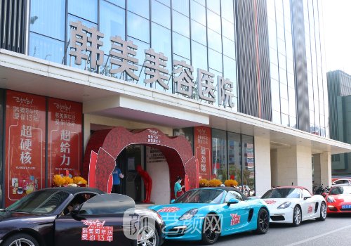 南昌韓美整形和佳美哪個(gè)