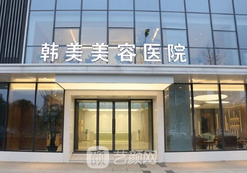 南昌韓美整形醫(yī)院收費標