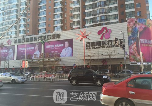 沈陽(yáng)百嘉麗醫(yī)療美容醫(yī)院