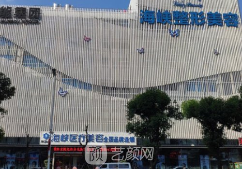 福州海峽整形醫(yī)院電話多