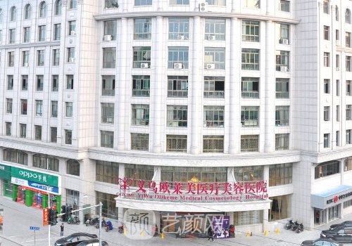 義烏歐萊美整形醫(yī)院是三