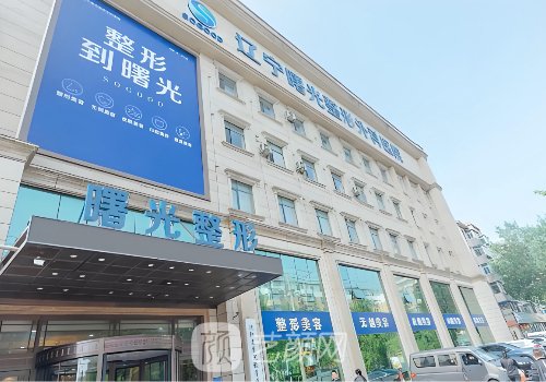 遼寧曙光整形醫(yī)院怎么樣