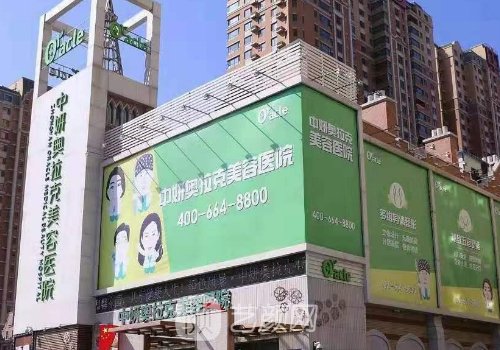 長(zhǎng)春中妍奧拉克醫(yī)學(xué)美容