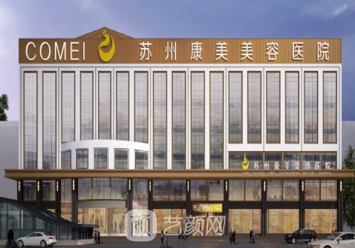 蘇州康美整形醫(yī)院地址在
