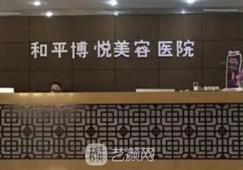 寧波和平博悅整形醫(yī)院怎