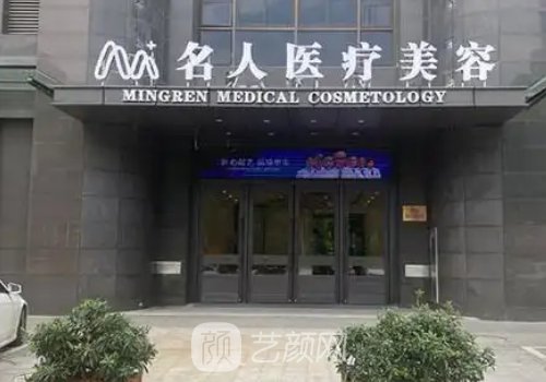 溫州名人整形醫(yī)院是莆田