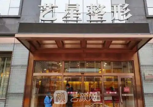 合肥藝星整形醫(yī)院是正規(guī)
