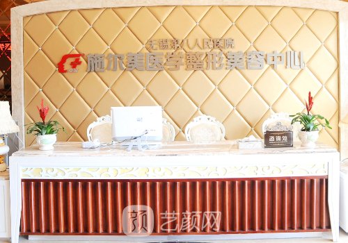 無錫施爾美整形醫(yī)院是三