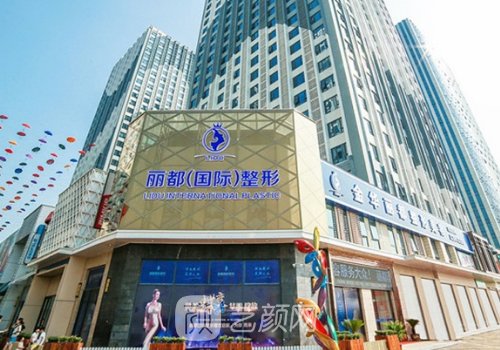 金華麗都醫(yī)院技術(shù)如何?技