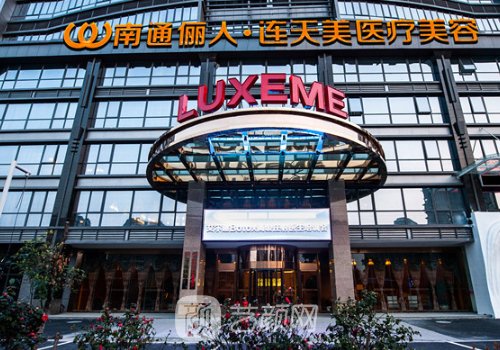 南通儷人美容醫(yī)院地址更