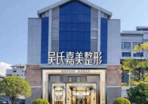 云南吳氏嘉美整形醫(yī)院電