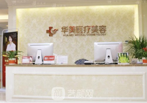 廈門華美整形醫(yī)院是不是