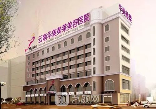 云南華美美萊美容整形醫(yī)