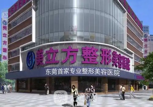 東莞美立方整形美容醫(yī)院