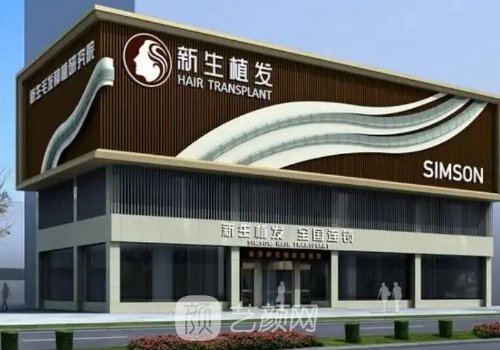 東莞新生植發(fā)是正規(guī)的嗎