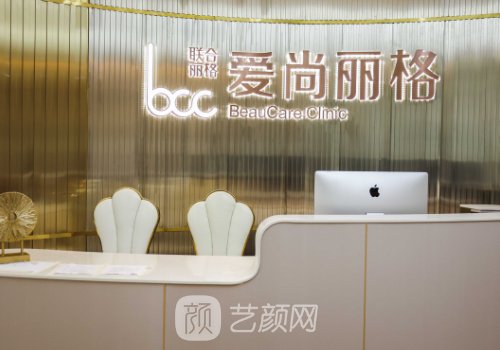 上海愛尚麗格醫(yī)療美容有