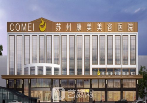蘇州康美整形醫(yī)院怎么樣