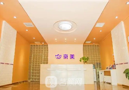 滄州京美整形醫(yī)院電話是
