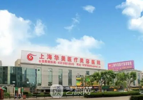 上海華美醫(yī)療美容怎么樣