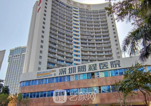 深圳鵬程醫(yī)院是正規(guī)醫(yī)院
