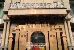 東莞壹加壹醫(yī)療美容醫(yī)院