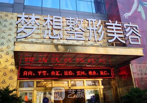 昆明夢想整形好不好?眼鼻