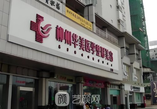 柳州華美整形醫(yī)院怎么樣