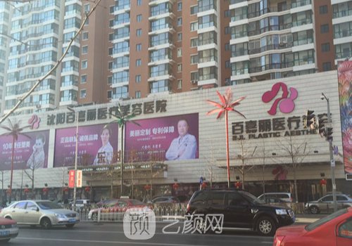 沈陽(yáng)百嘉麗整形醫(yī)院地址