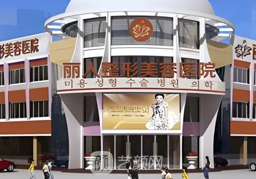 包頭麗人整形醫(yī)院價(jià)格表