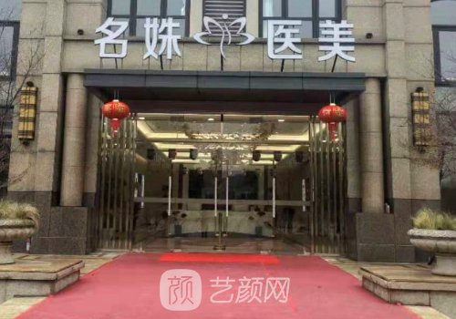 蕪湖名姝整形醫(yī)院口碑好