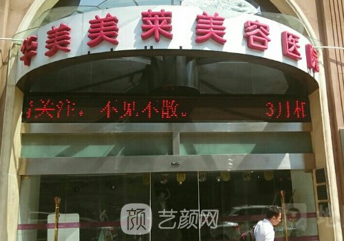 云南華美美萊美容醫(yī)院怎