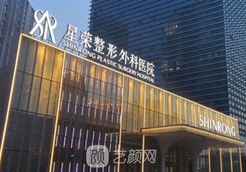 重慶星榮整形外科醫(yī)院是