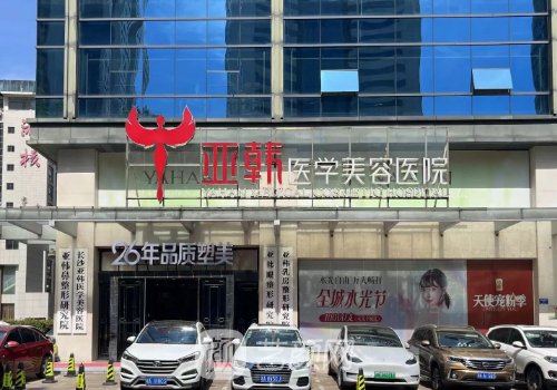 長(zhǎng)沙亞韓美容整形醫(yī)院電