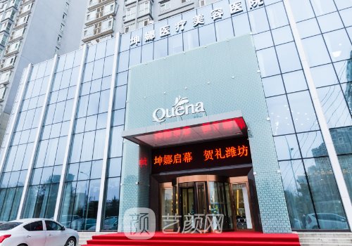 濰坊坤娜整形醫(yī)院正規(guī)嗎