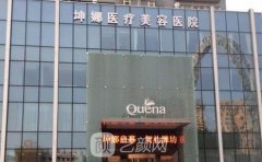 濰坊坤娜整形醫(yī)院醫(yī)生名