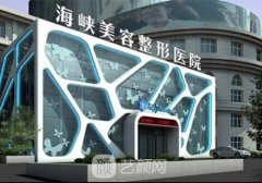 福州海峽整形美容醫(yī)院怎