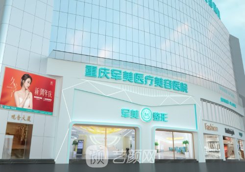 重慶軍美整形醫(yī)院官網(wǎng)速